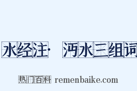 水经注·沔水三组词是什么意思的图片